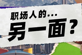 FRIDAY专栏 | 当代职场人的标签，是你猜不到的！