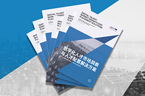 《数字化人才市场洞察与人才配置解决方案》全新发布！直击企业数字化转型两大阶段，三大挑战