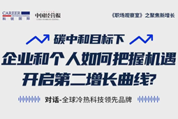 直播回顾 | “三增思维”和“三力打造”，企业和个人开启第二增长曲线的关键所在