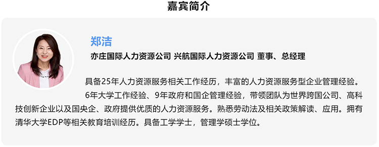 郑洁，亦庄国际人力资源公司、兴航国际人力资源公司董事、总经理