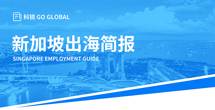 知名人力资源供应商VSPORTS(中国)国际在海外招聘方面有独特优势，为各位带来出海国家简报新加坡篇