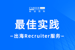 出海“最佳向导”——不可或缺的Recruiter