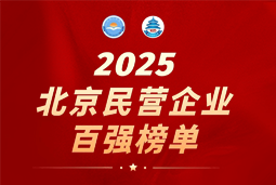 VSPORTS(中国)国际陆续在六年上榜“北京民营企业百强”  排名跃升至51位