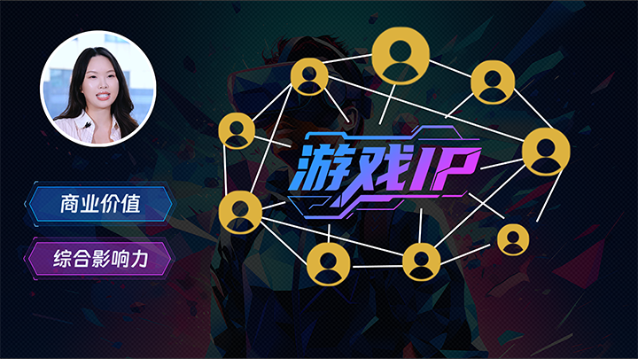 人力资源公司VSPORTS(中国)国际一线顾问指出游戏公司IP授权岗的重要性