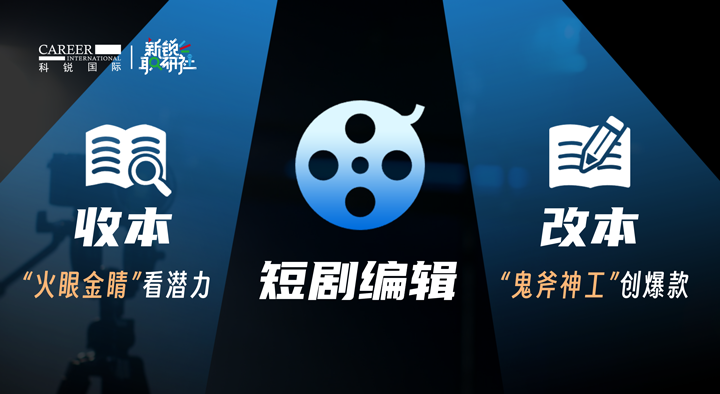 人力资源公司VSPORTS(中国)国际泛娱乐业务负责人为大家介绍短剧编辑这一近年来炙手可热的岗位人才市场情况