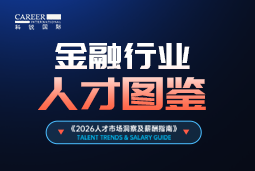 2026金融人才图鉴：从硬科技投资到金融AI，企业在为哪些能力买单？